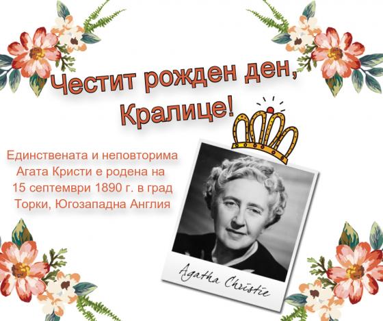 Месец на Агата Кристи с издателство 